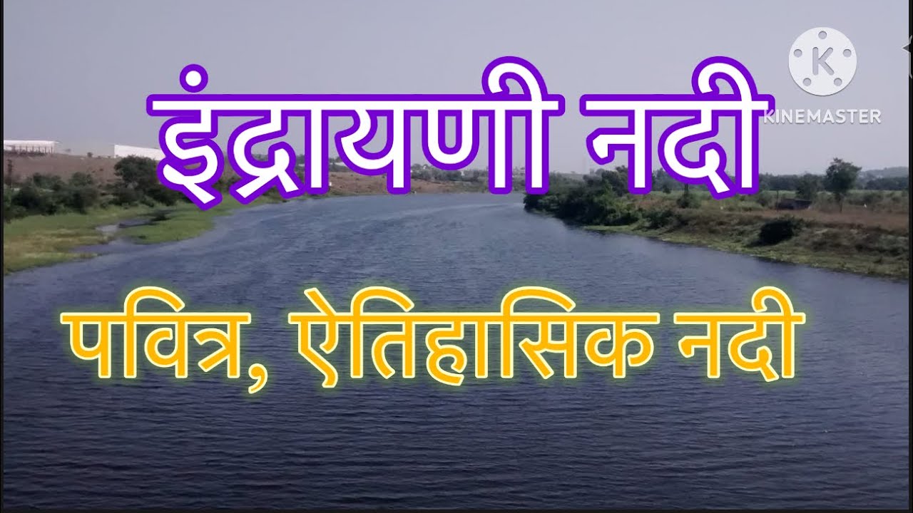 इंद्रायणी नदीविषयी माहिती #indrayaniriver #aalandi #dehu #history #spiritual #mpsc #facts #followers