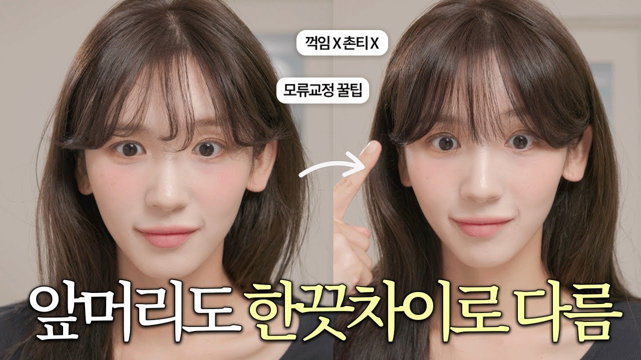 묘하게 촌스러웠던 앞머리.. 이렇게 하면 무조건 성공 💇🏻‍♀️ 핵쉬운 셀프 모류교정 | 앞머리 드라이 | 앞머리 고데기방법 