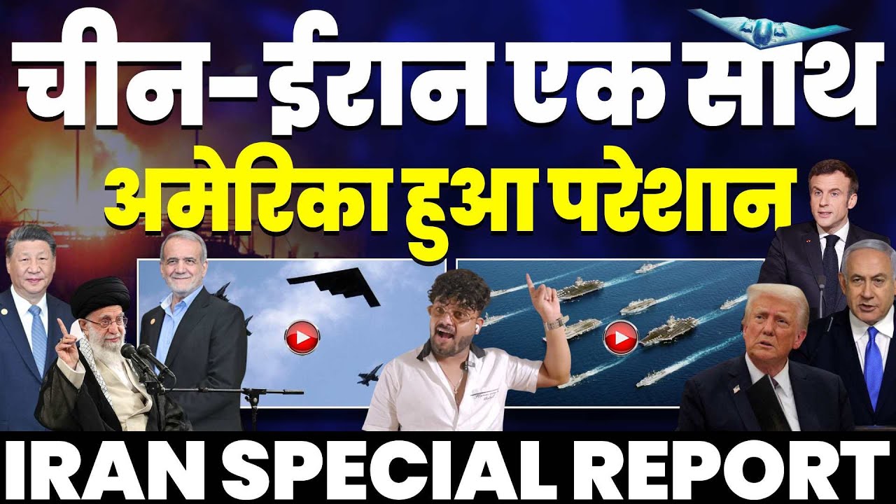 IRAN UPDATE🚨 चीन-ईरान एक साथ | अमरीका को चीन की धमकी | हिज़्बुल्लाह की धमकी | अमरीका में सऊदी दूत!