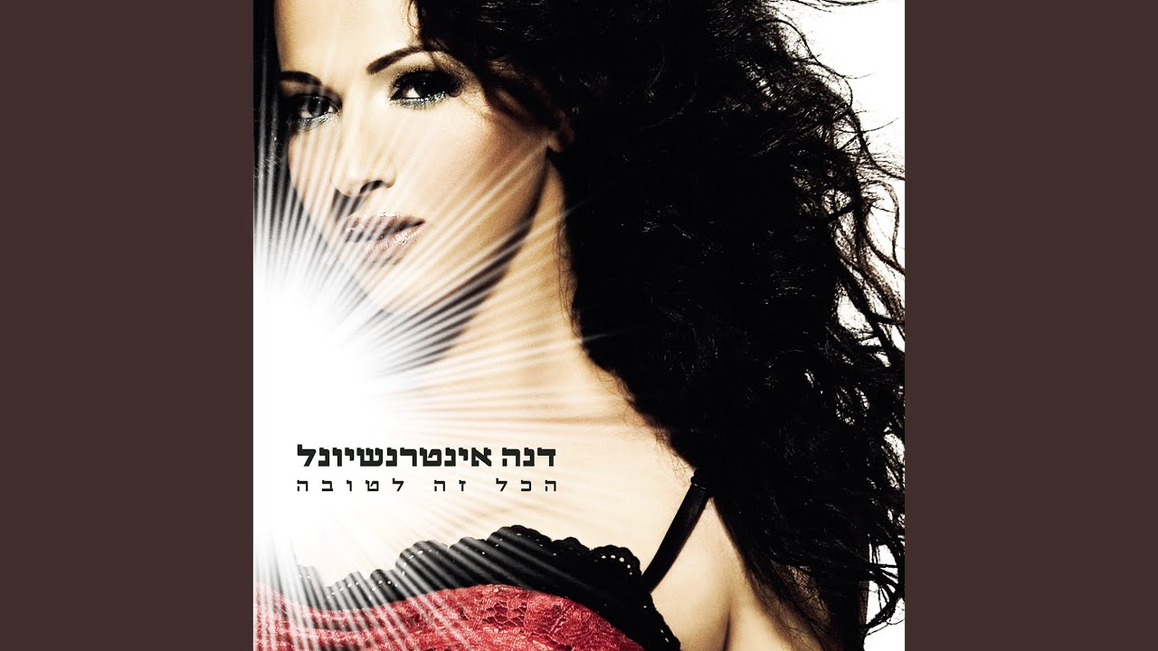 הכל זה לטובה