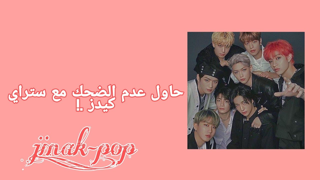 تحدي : حاول عدم الضحك مع ستراي كيدز  .! | jina_k-pop