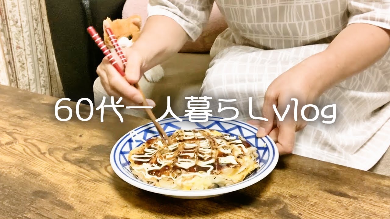 【65歳一人暮らし】ひとりじゃないね/孤独・寂しさと向き合った結果/お盆休み/晩ごはんはキャベツと卵のお好み焼風 #129