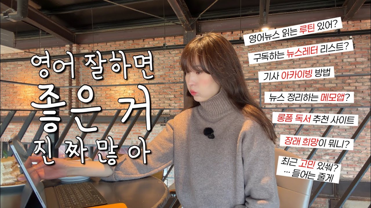 영어 뉴스 컨텐츠 만드는 애의 브이로그 | 독서루틴, 구독하는 뉴스레터, 메모앱, 기사 아카이빙 방법 | 공부 브이로그