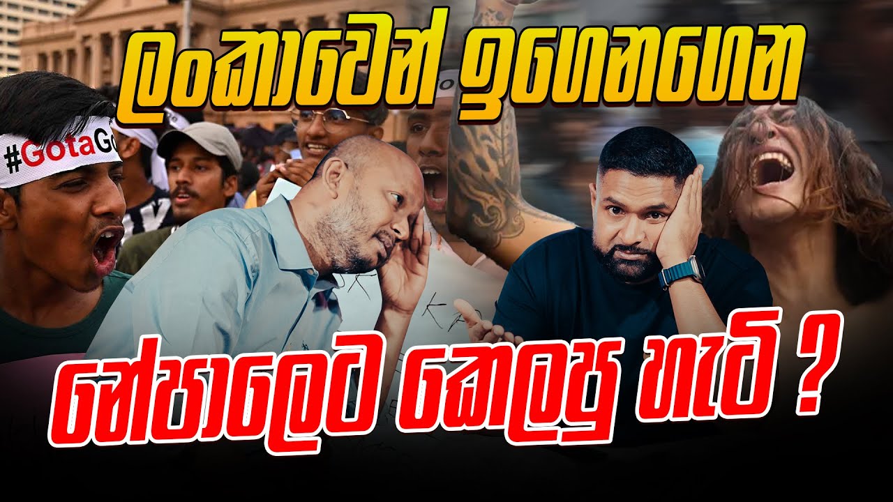 ලංකාවෙන් ඉගෙනගෙන නේපාලෙට කෙලපු හැටි