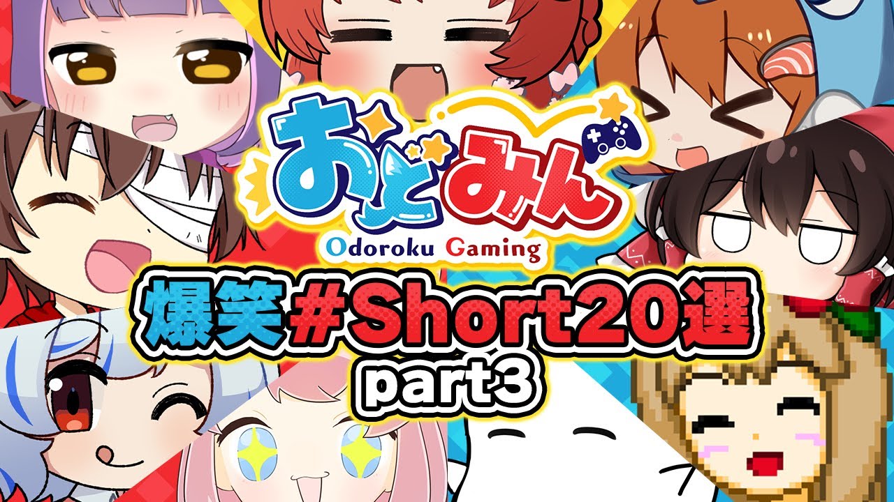 【Short総集編③】おどみん爆笑切り抜き・企画Short20連発