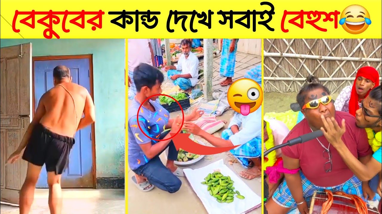 অস্থির বাঙালি Ostir Bangali Episode 02 Funny Video Bangla binod recipe extra Funny Facts