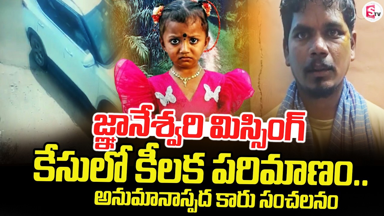 జ్ఞానేశ్వరి మిస్సింగ్ కేసులో.. | Gnaneswari Missing Mystery Case Updates: | SumanTV Sai