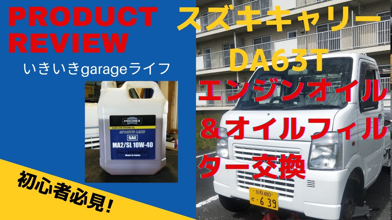 【スズキキャリー（DA63T）】エンジンオイル・フィルター交換＃初心者必見＃いきいきガレージライフ＃スズキキャリー