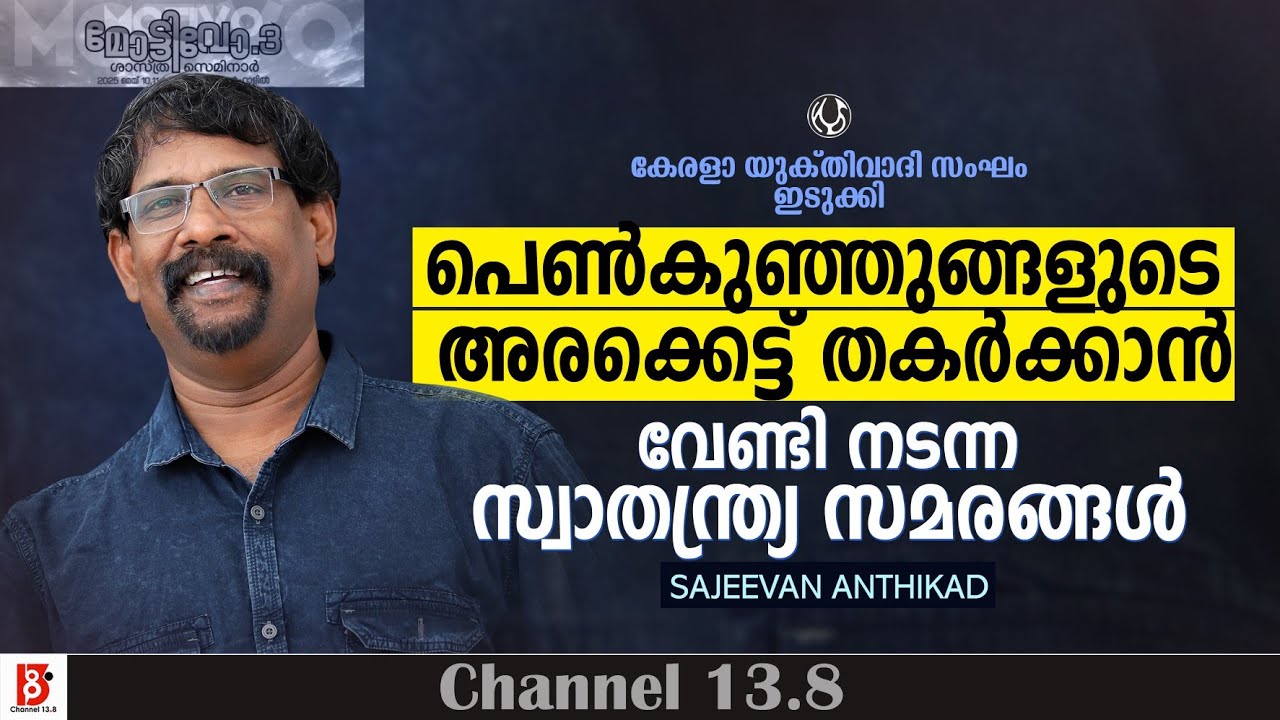പെൺകുഞ്ഞുങ്ങളുടെ അരക്കെട്ട് തകർക്കാൻ വേണ്ടി നടന്ന സ്വാതന്ത്ര്യസമരങ്ങൾ | Sajeevan Anthikad | Motivo25