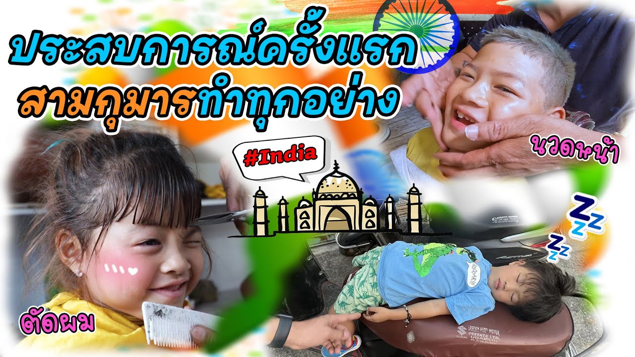 แว๊นมอไซด์ทั่วเมืองอุไดปูร์ ตัดผม นวดหน้า ทำสวยที่อินเดีย จะรอดไหม !! | กุมารTravel EP.244