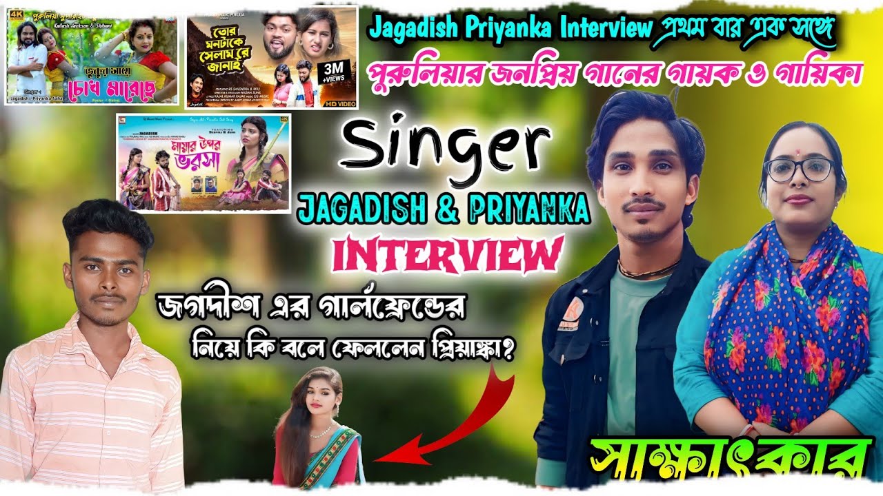 Vhukur Mai | গানের গায়ক | Jagadish & Priyanka Interview জগদীশের Gf নিয়ে কি বলে ফেললেন প্রিয়াঙ্কা?