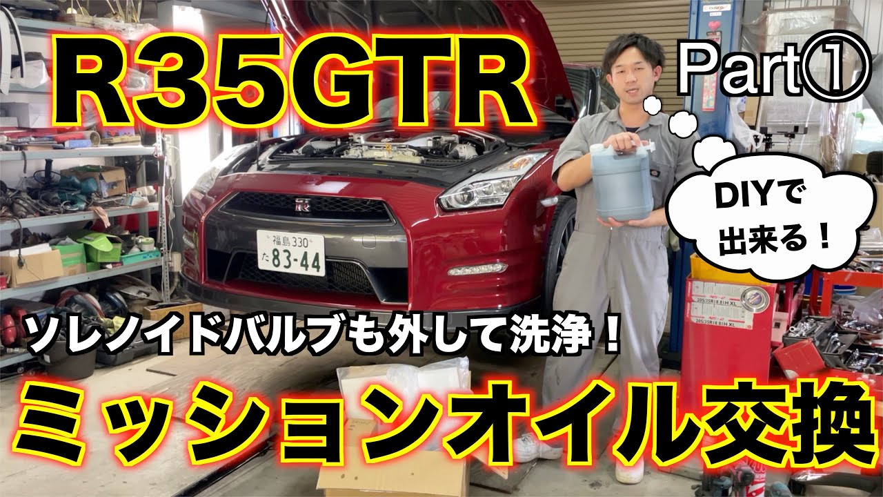 DIYで出来る！R35GTRミッションオイル交換！Part①