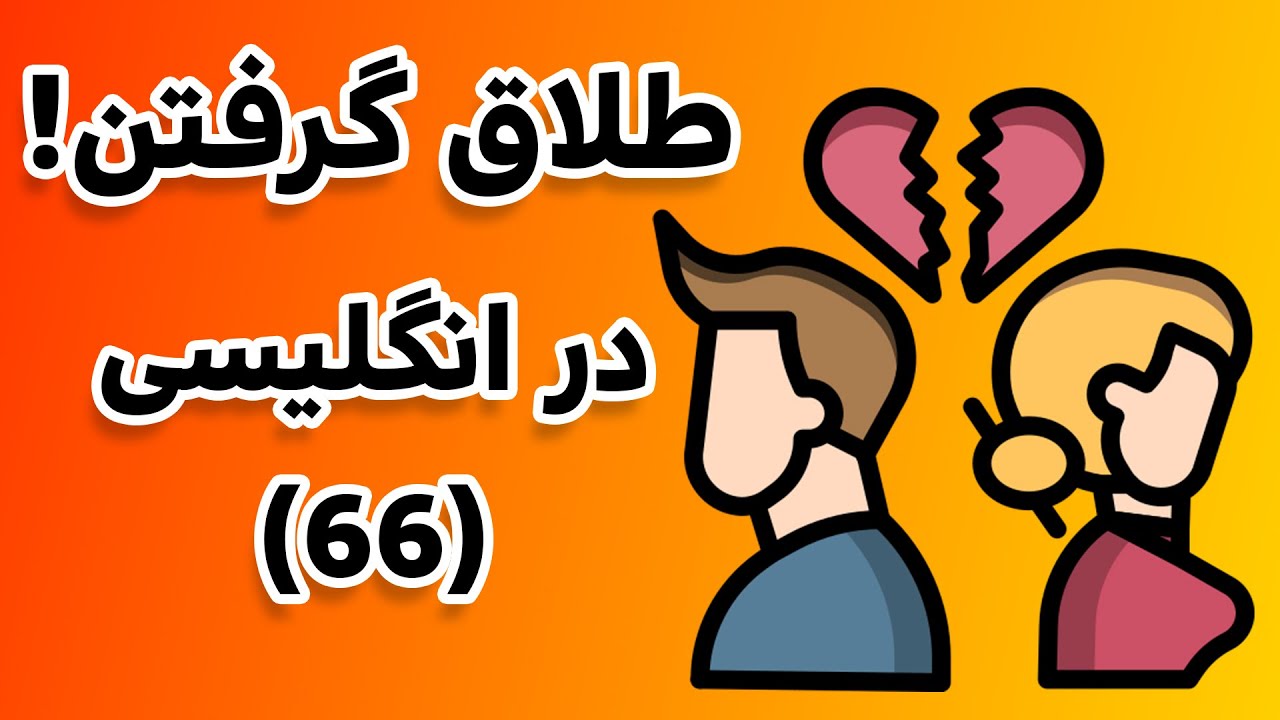 طلاق گرفتن در زبان انگلیسی - اصطلاحات روزمره زبان انگلیسی برای مکالمه (بخش 66)
