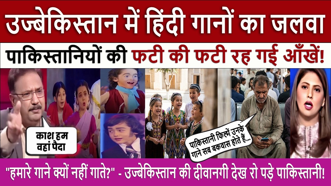 उज्बेकिस्तान में हिंदी गानों का जलवा | Pak Media Crying and Shocked on Uzbek Kids Sing Hindi Songs 😱