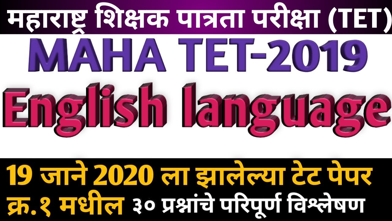 Maha tet 2019 paper 1st English | maha tet 2019 | English Grammar 2019 | Grammar | English language