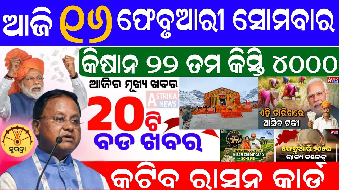 Today's morning news Odisha /16 February 2026/Subhadra yojana/Pm kisan yojana/Odisha news Today