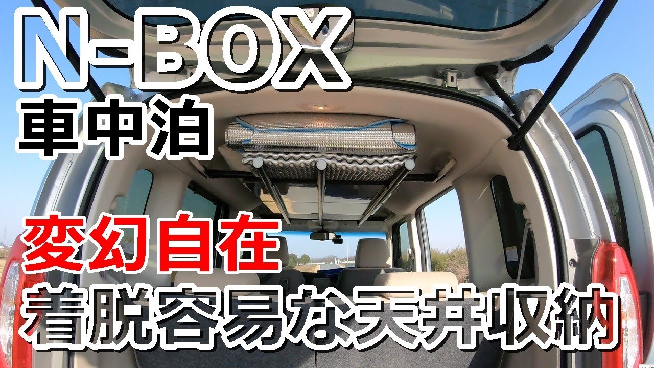 N-BOXの車中泊に！ 着脱容易な天井収納