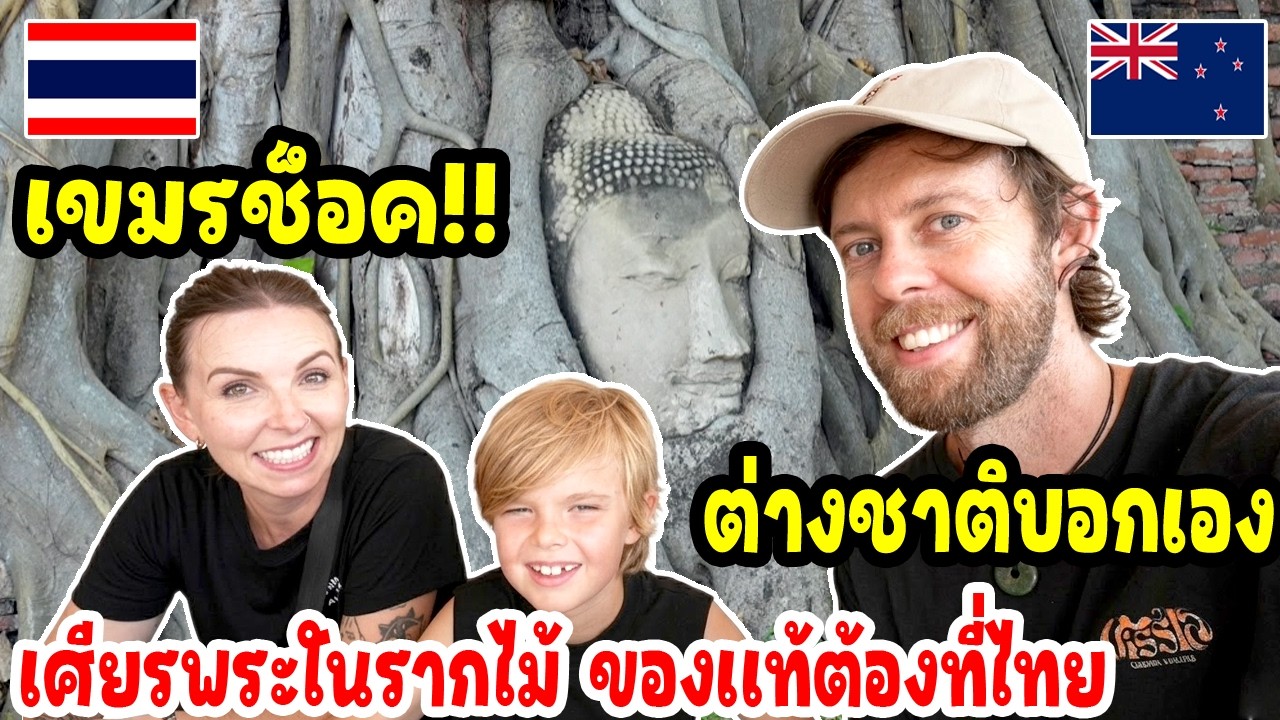 เขมรช็อค!ต่างชาติบอกเศียรพระในรากไม้ ของเเท้ต้องที่ไทย เเถมเจอคนไทยมีน้ำใจอีกด้วย / thailand travel