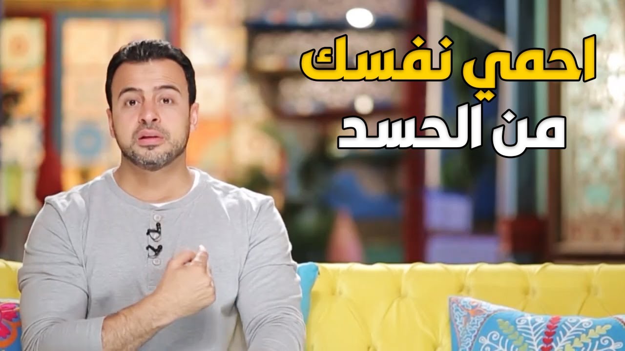 إزاي تحمي نفسك من الحسد قبل ما يأثر على حياتك 😳✨
