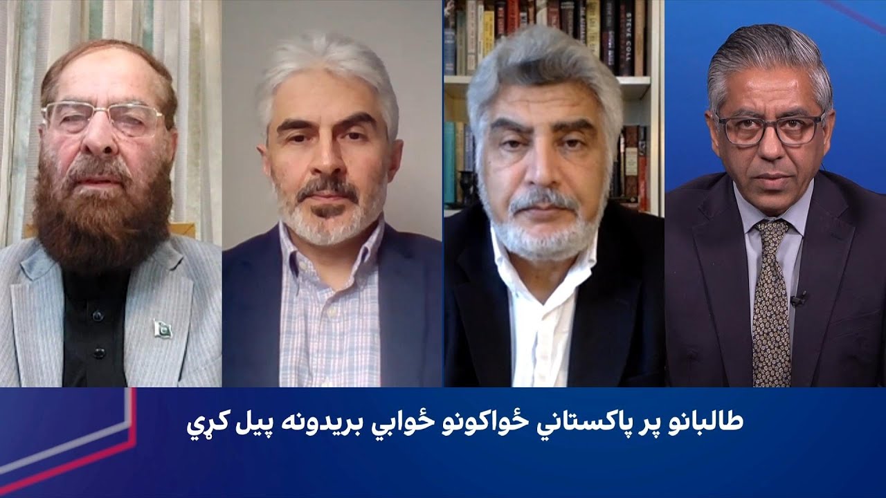 سپړنه: طالبانو پر پاکستاني ځواکونو ځوابي بریدونه پیل کړي