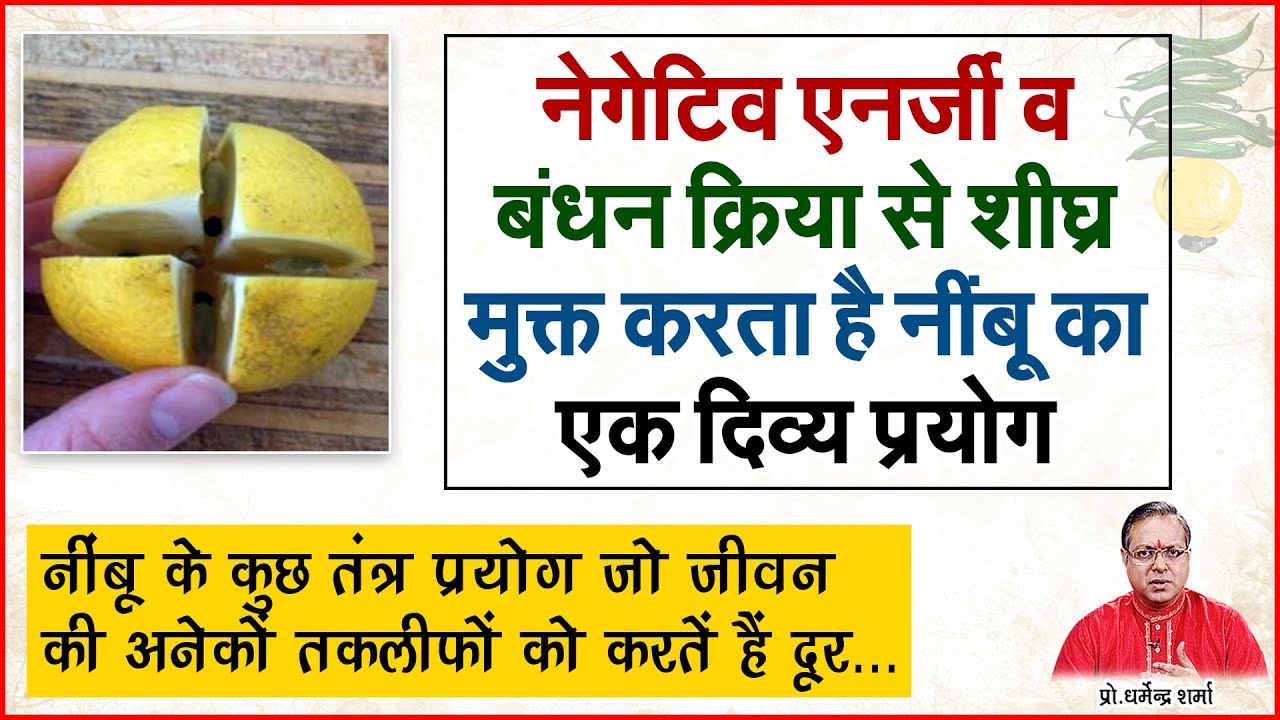 नेगेटिव एनर्जी व बंधन क्रिया से शीघ्र मुक्त करता है नींबू का एक दिव्य प्रयोगI Prof. DharmendraSharma