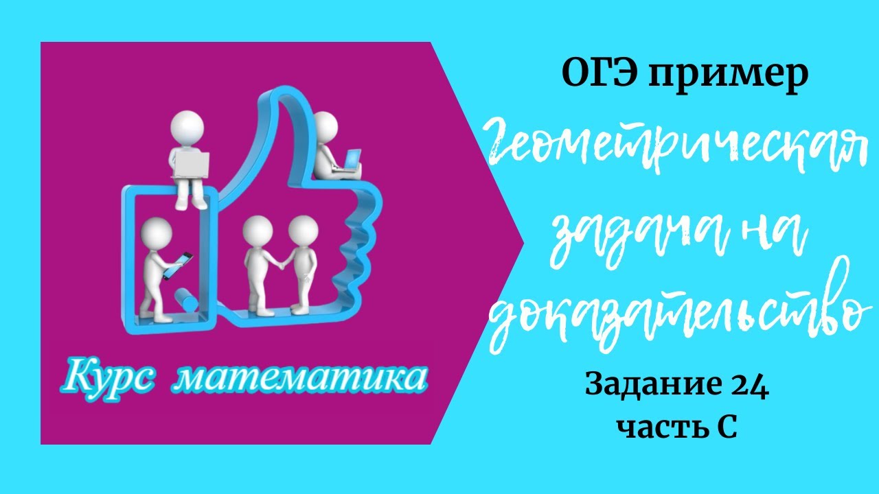Геометрическая задача на доказательство задание 24 - часть С