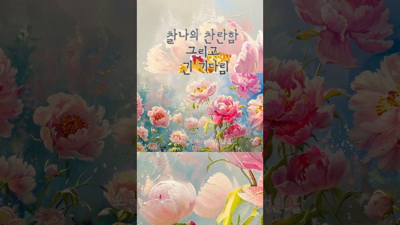 한국적 서정미의 극치 🌺 김영랑_ 모란이 피기가지는