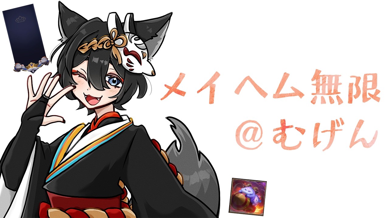 【lol】おれと一緒にメイヘムを進行してくれ！！！！！！参加OK【かぐらetc】
