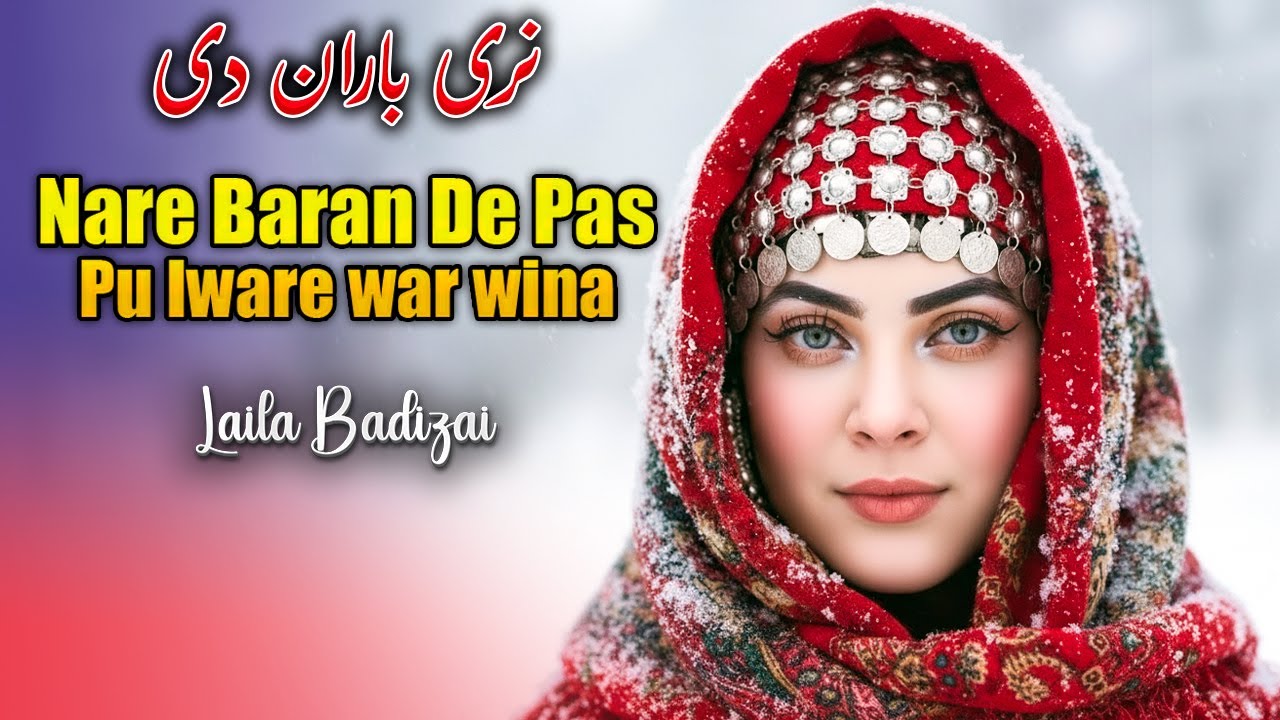 pashto new song 2026 | Naray Baran De | Laila Badizai | 2026 | pashto new songs 2026 | New Song