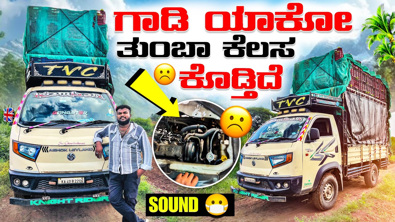 ಗಾಡಿ ಯಾಕೋ ತುಂಬಾ ಕೆಲಸ ಕೊಡ್ತಿದೆ | ಈ sound ಅಲ್ಲಿ ಗಾಡಿ ಓಡಿಸೋಕೆ ಮನಸಿಲ್ಲ