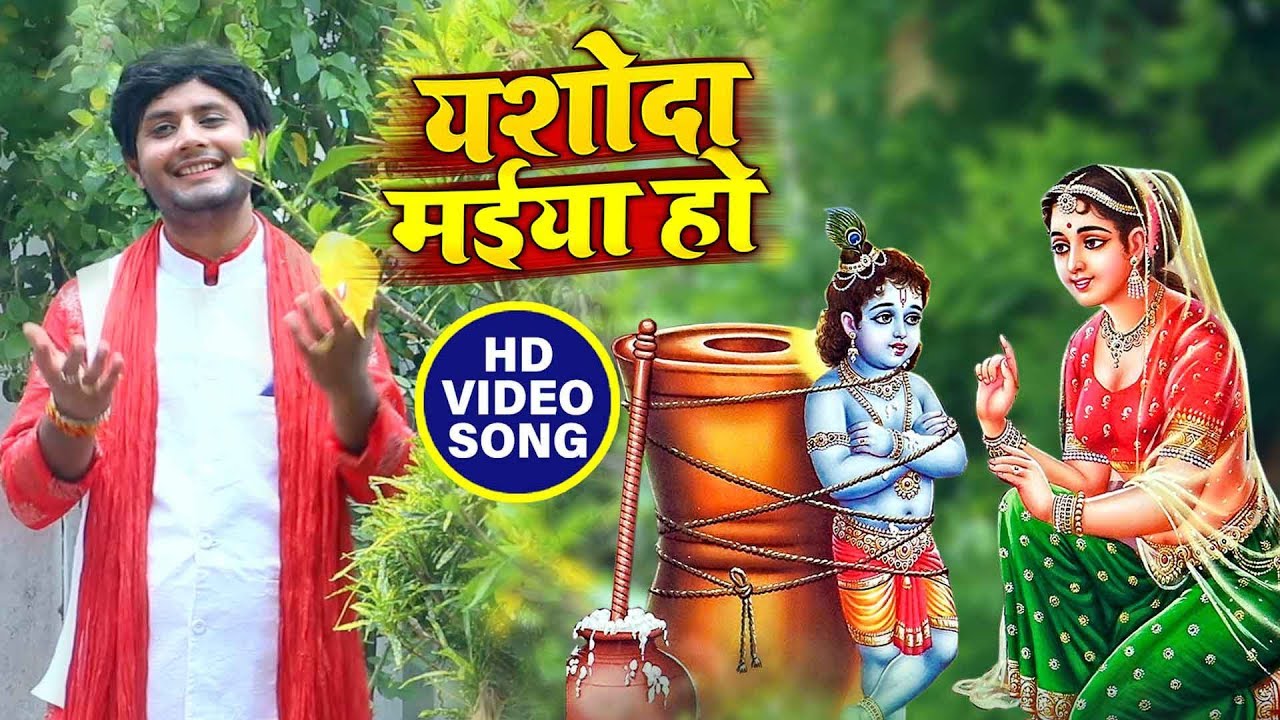 यशोदा मईया हो_Yasoda Maiya Ho - Rahul Tiwari 