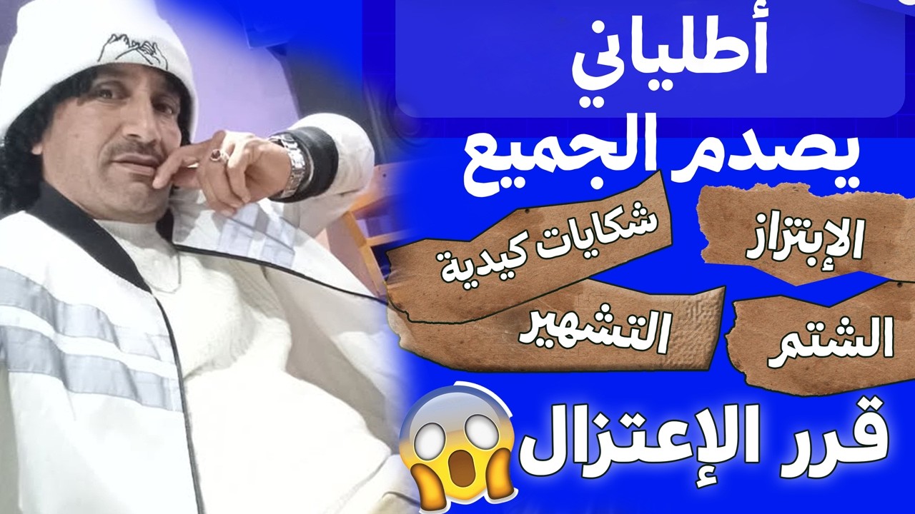 أطلياني يصدم الجميع ويقرر الإبتعاد عن مواقع التواصل الاجتماعي