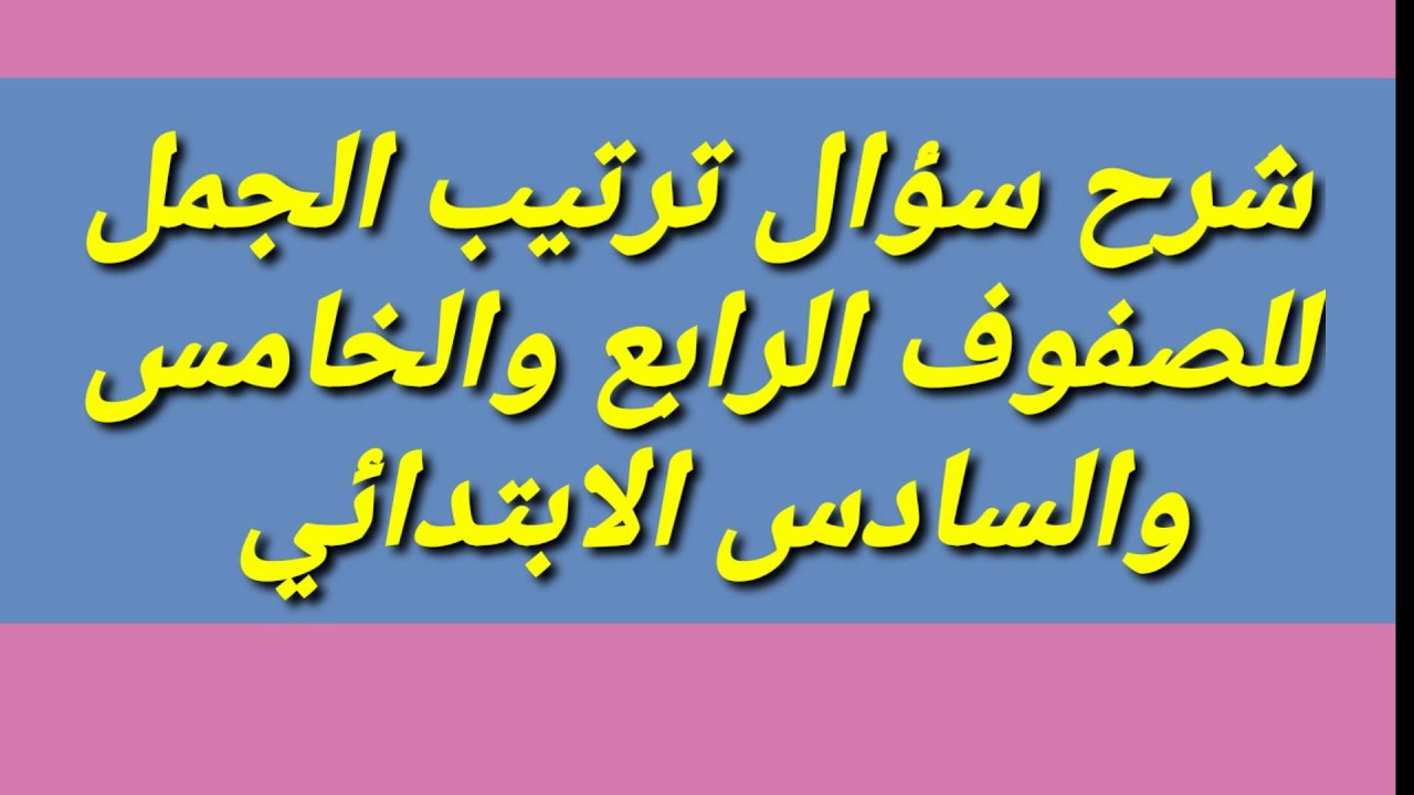 تكوين الجملة فى اللغة الإنجليزية لطلاب المرحلة الابتدائية | كيف تحل سؤال رتب Rearrange