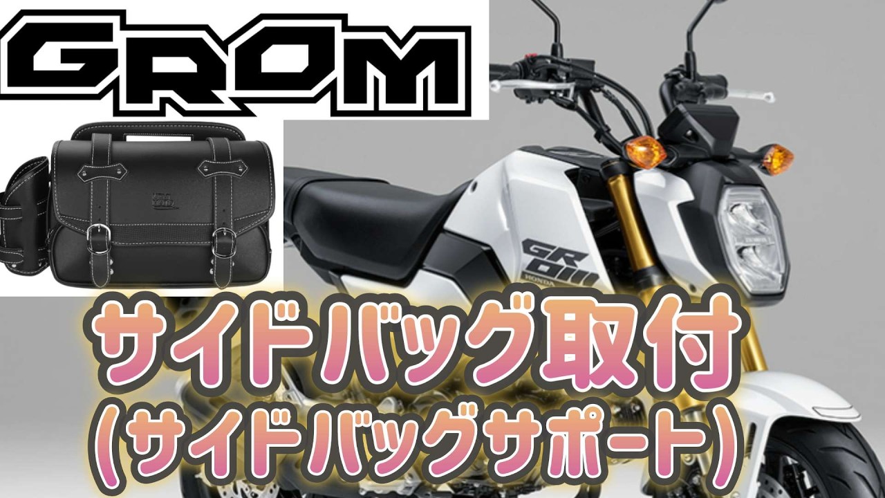 ホンダ　GROM　グロム　JC92にサイドバッグ取付 （サイドサポート）