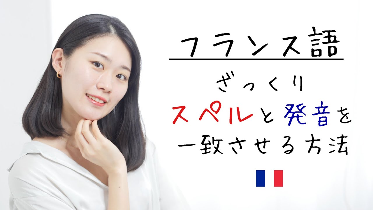 これだけで読める！スペルと発音のルールを解説【フランス語初心者向け】
