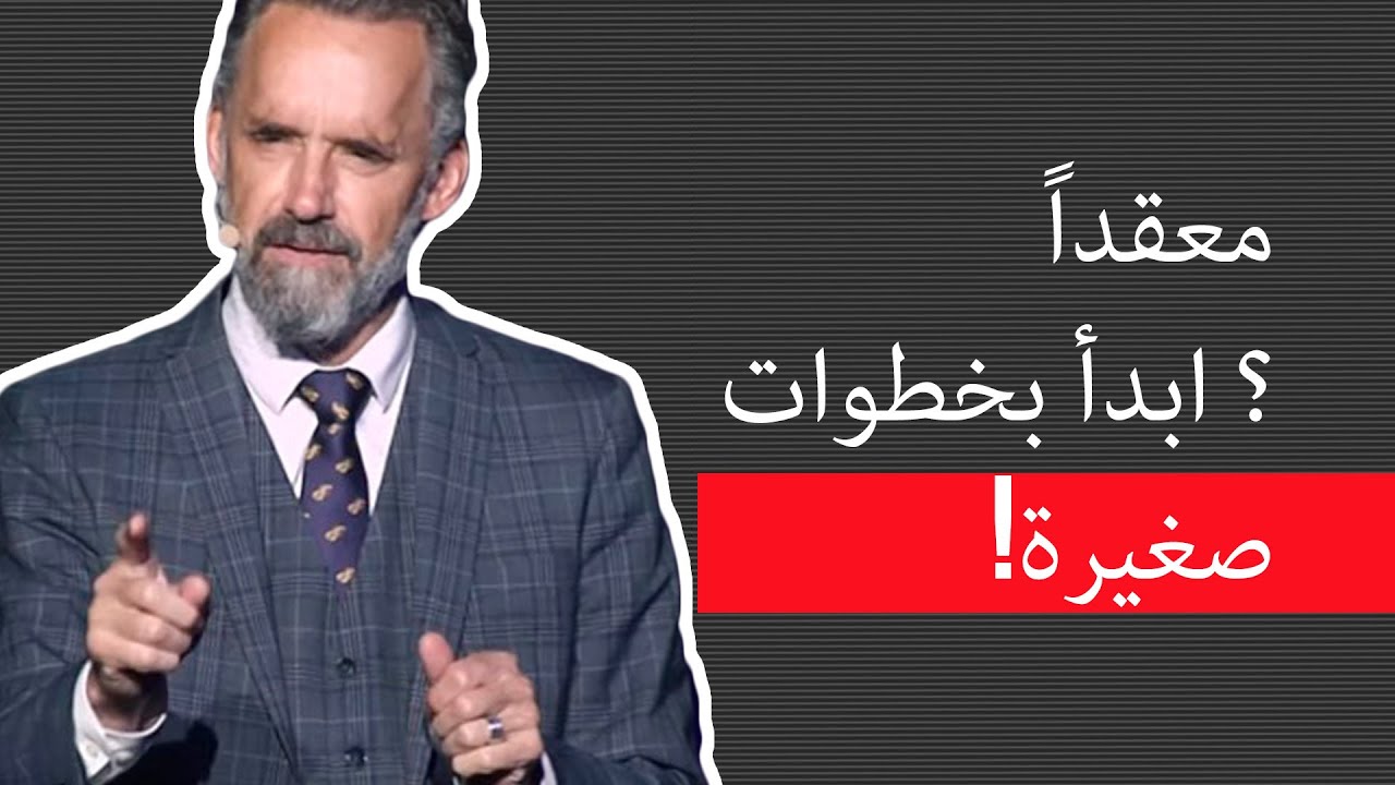 چوردن ب بيترسون | معقدة؟ ابدأ بخطوات صغيرة!