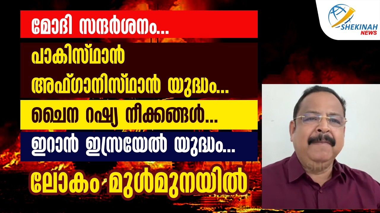 MODI സന്ദർശനം...പാകിസ്ഥാൻ അഫ്ഗാനിസ്ഥാൻ യുദ്ധം...ചൈന റഷ്യ നീക്കങ്ങൾ...IRAN -ISRAEL യുദ്ധം...