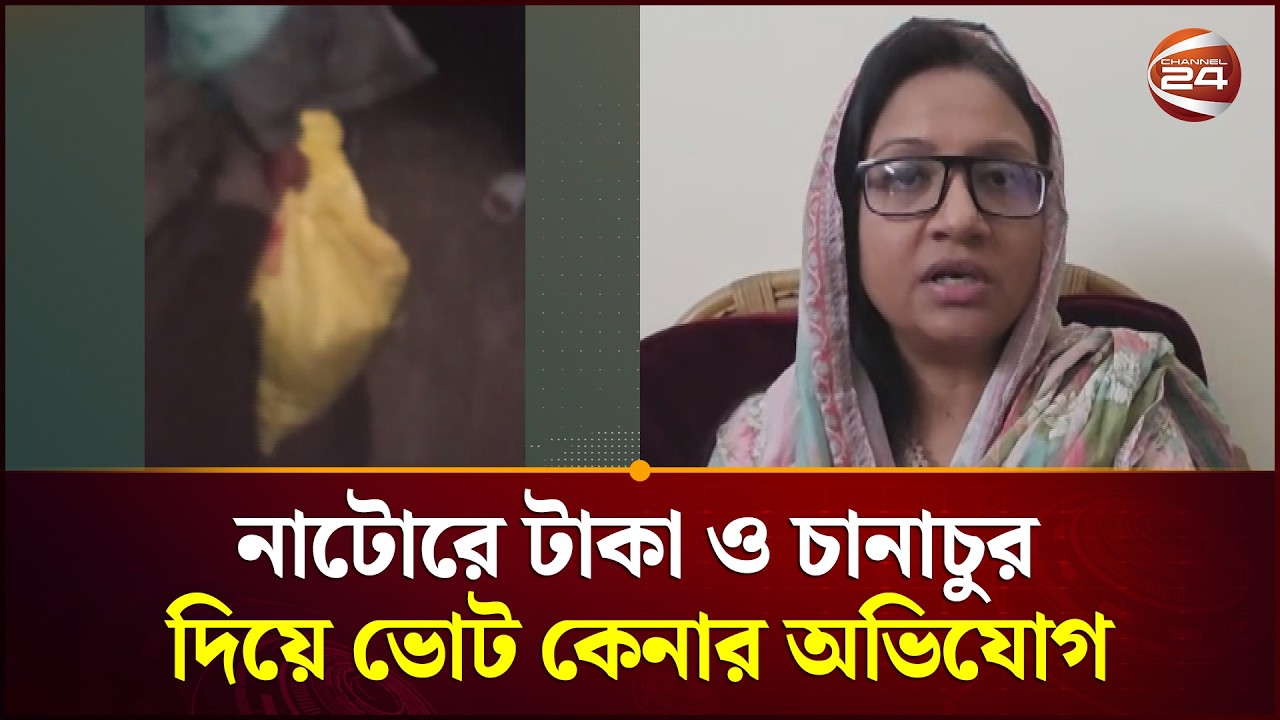 নাটোরে টাকা ও চানাচুর দিয়ে ভোট কেনার অভিযোগ | Natore | Channel 24