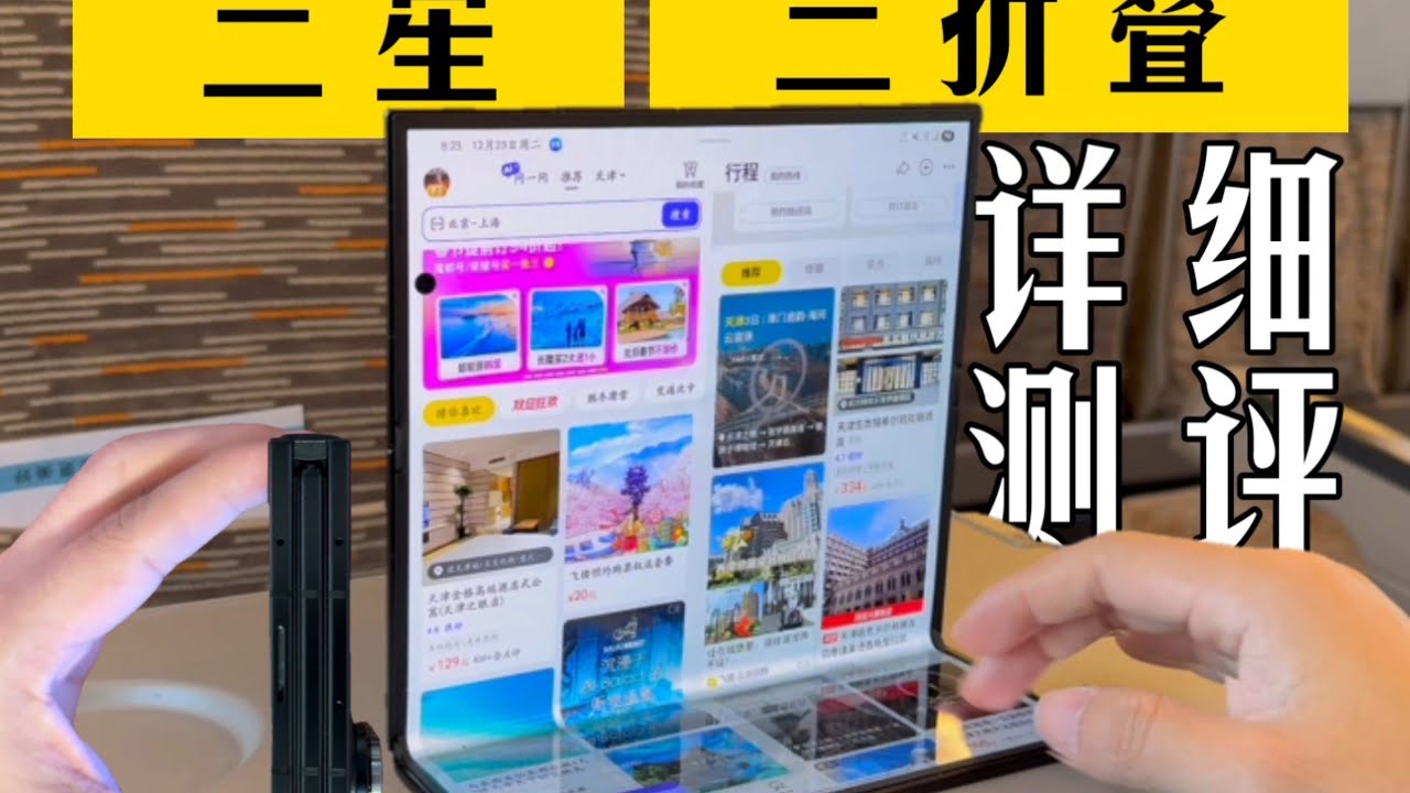 三星三折叠详细评测：优缺点全解析 Galaxy Z TriFold 深度体验  