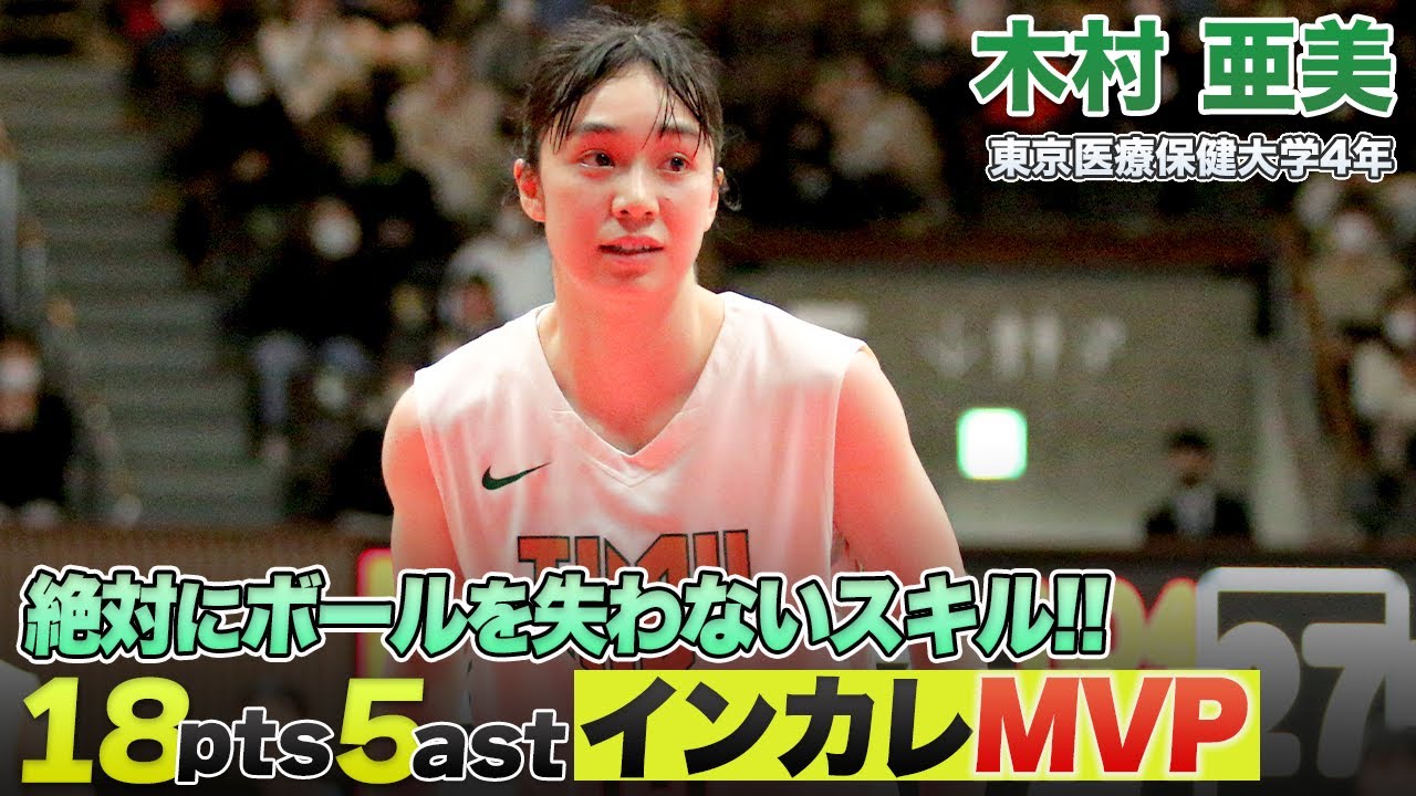 【バスケ】インカレ5連覇達成！最強女王のリーダーが決勝で圧巻のプレー！｜木村 亜美（東京医療保健大学4年／PG／165cm／東京成徳大高）｜インカレバスケ2021