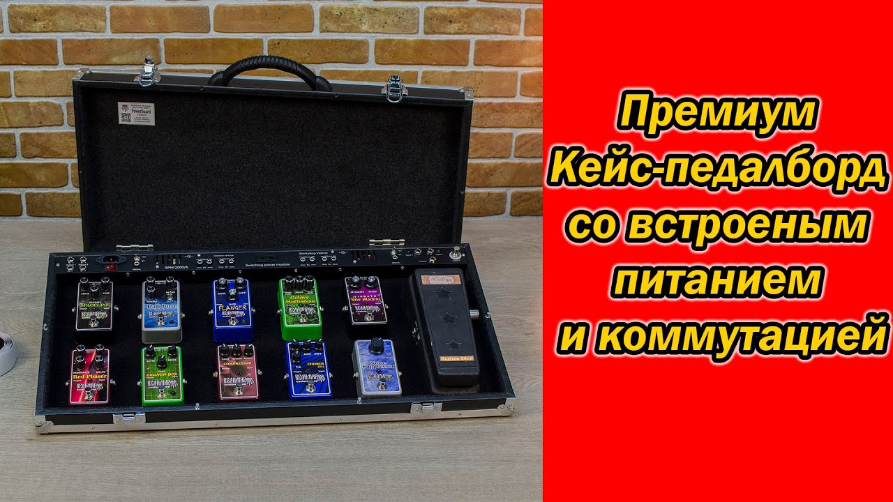 Кейс-педалборд премиум сегмента. Встроенное питание и коммутация. Мастерская Велимир. Custom shop.