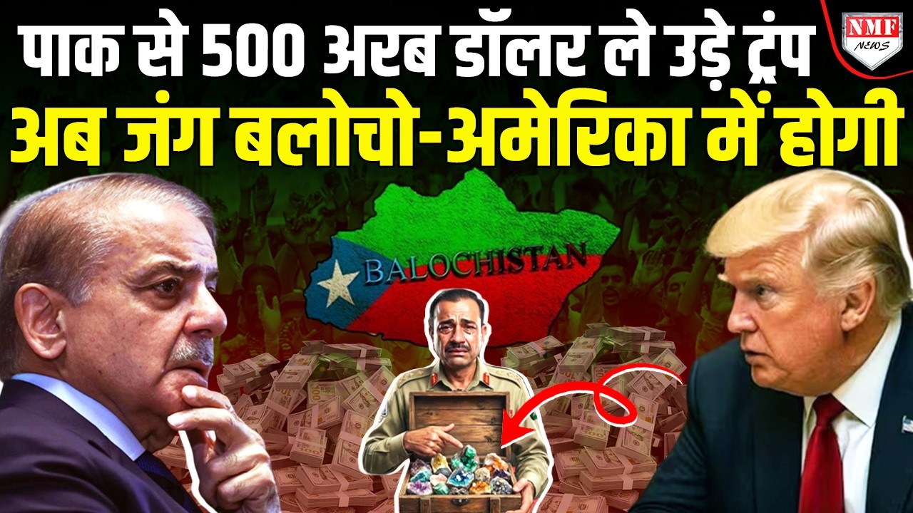 शातिर तरीके से मुनीर ने बलूचिस्तान बेचा, Trump ने कर दिया आधिकारिक ऐलान !