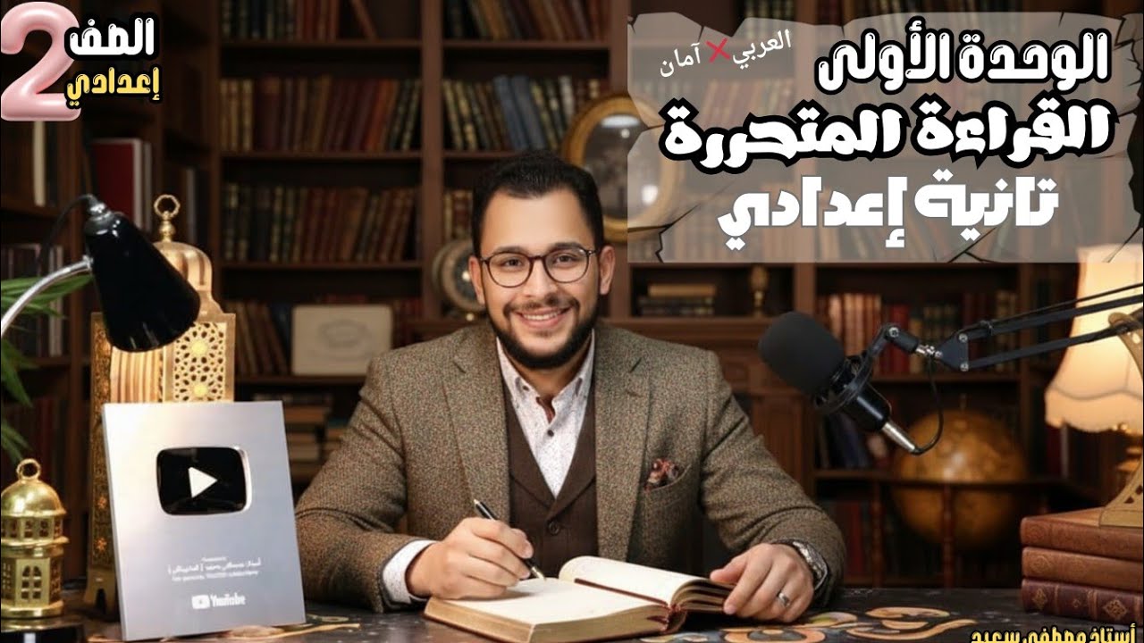 أقوي مراجعة قراءة متحررة شهر أكتوبر | الوحدة الأولي الصف الثاني الإعدادي أستاذ مصطفي سعيد