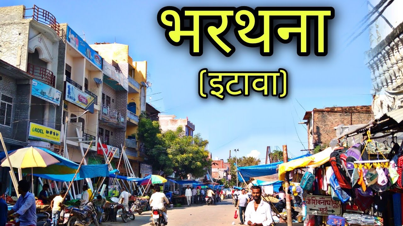 BHARTHANA Etawah भरथना जिला इटावा Bharthaba Jila Etawah Bharthana ki video