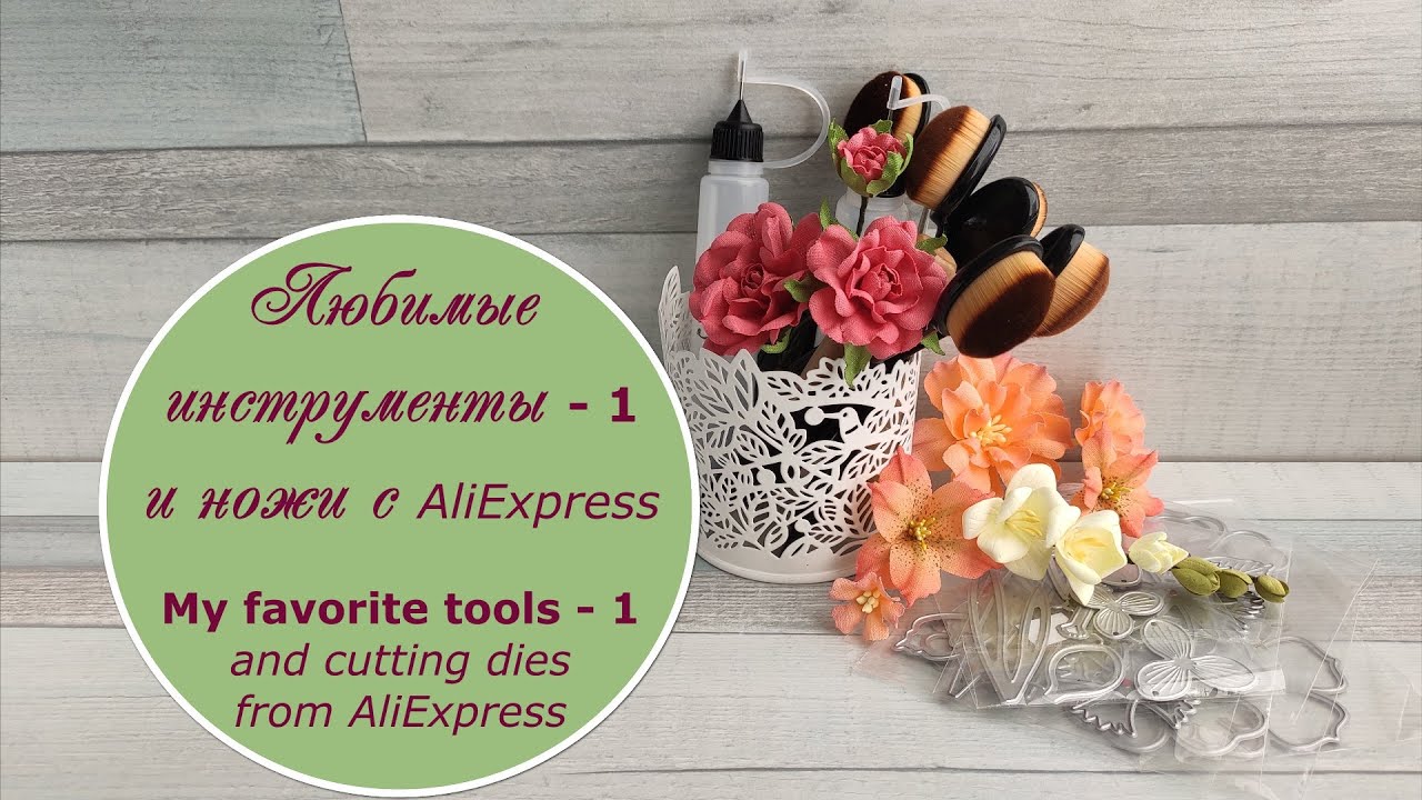 Обзор любимых инструментов – 1/ Ножи с AliExpress / My favorite tools / cutting dies from AliExpress