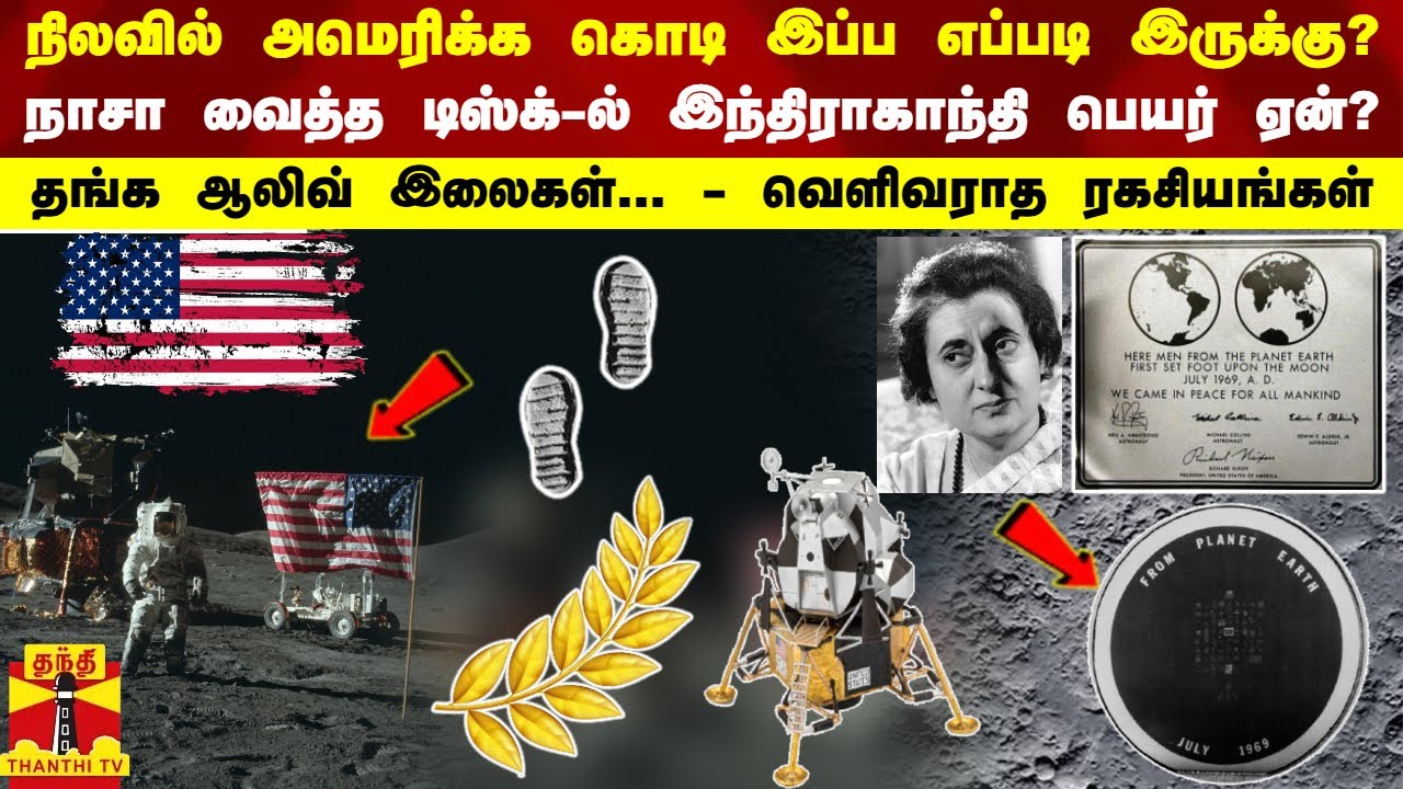 நிலவில் அமெரிக்க கொடி இப்ப எப்படி இருக்கு? - நாசா வைத்த டிஸ்க்-ல் இந்திராகாந்தி பெயர் ஏன்?