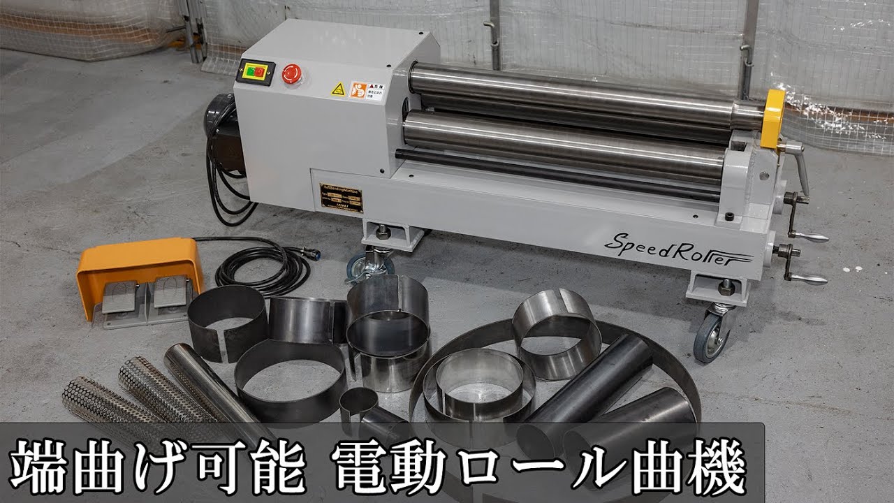 端曲げ ロール曲機　3本ロール曲機  業界最小クラス MR-600型 ベンダー