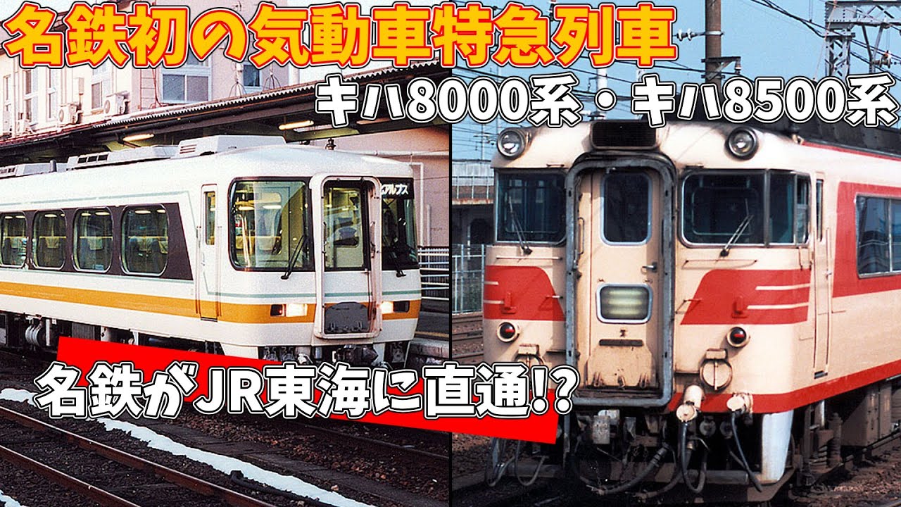 【名・迷列車で行こう】#6 名鉄初の気動車特急 キハ8000系 キハ8500系
