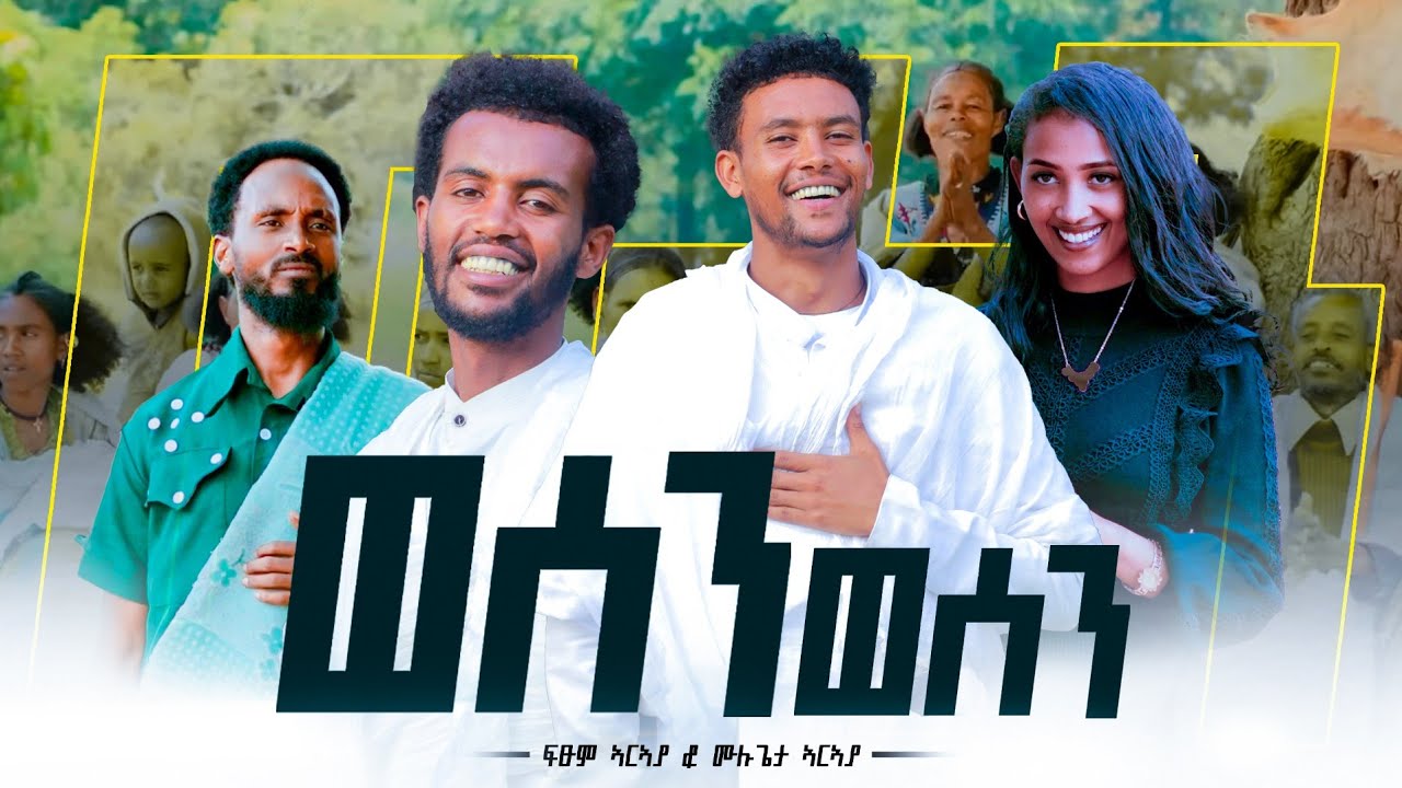 ፍፁም ኣርኣያ ምስ ሙሉጌታ ኣርአያ - ወሰን ወሰን - ኣውርስ |  Fitsum & Mulugeta Araya - Wesen Wesen - Awris Music 2025