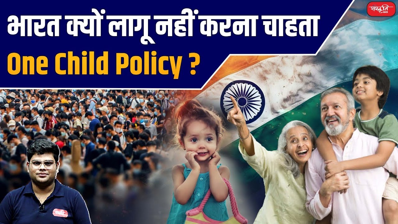 One Child Policy : Why does India not want to Implement One Child Policy? | Sanskriti IAS | UPSC